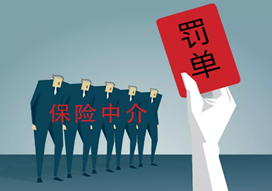 保險中介機構(gòu)監(jiān)管趨嚴(yán) 永鑫、廣華等四家遭重罰，行業(yè)進(jìn)入嚴(yán)字當(dāng)頭時代